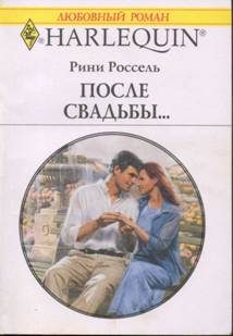 Обложка книги «После свадьбы…»