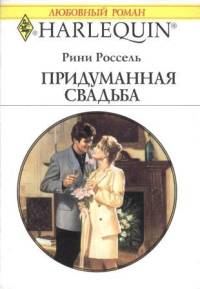 Обложка книги «Придуманная свадьба»