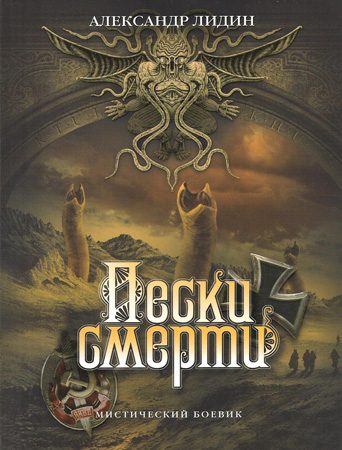 Обложка книги «Пески смерти»