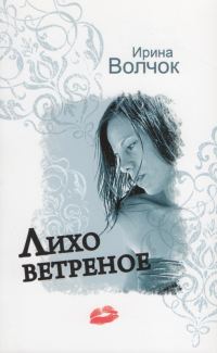 Обложка книги «Лихо ветреное»