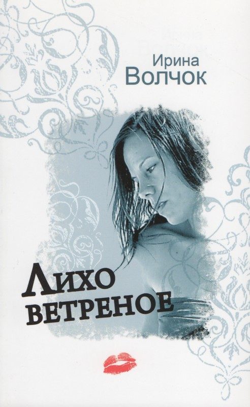 Обложка книги «Лихо ветреное»