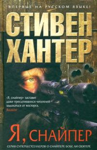 Обложка книги «Я, снайпер»