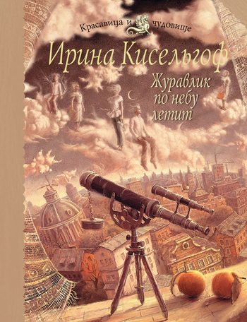 Обложка книги «Журавлик по небу летит»