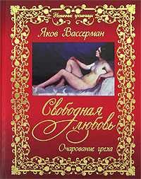 Обложка книги «Свободная любовь. Очарование греха»