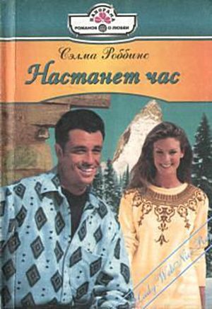 Обложка книги «Волнения сердца»