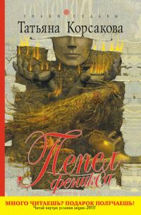 Обложка книги «Пепел феникса»