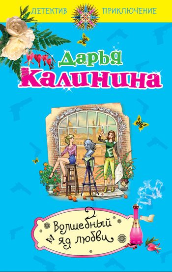 Обложка книги «Волшебный яд любви»