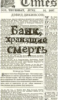 Обложка книги «Банк, хранящий смерть»