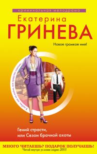 Обложка книги «Гений страсти, или Сезон брачной охоты»