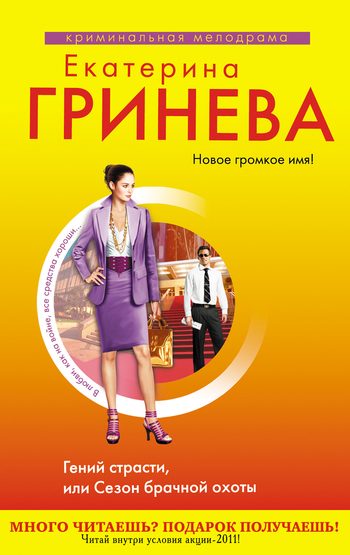 Обложка книги «Гений страсти, или Сезон брачной охоты»