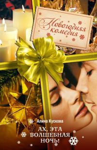 Обложка книги «Ах, эта волшебная ночь!»