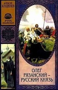Обложка книги «Олег Рязанский»