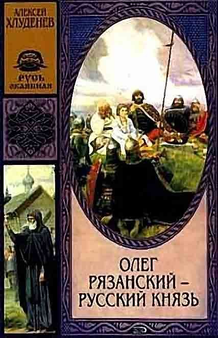 Обложка книги «Олег Рязанский»