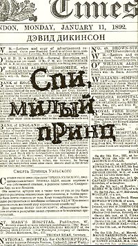 Обложка книги «Спи, милый принц»