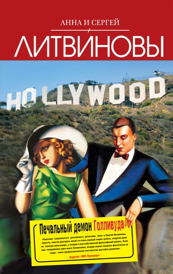Обложка книги «Печальный демон Голливуда»