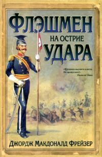 Обложка книги «Флэшмен на острие удара»
