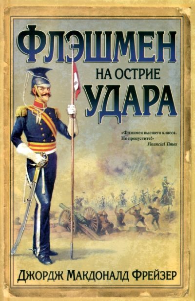 Обложка книги «Флэшмен на острие удара»