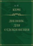 Обложка книги «Дневник для отдохновения»