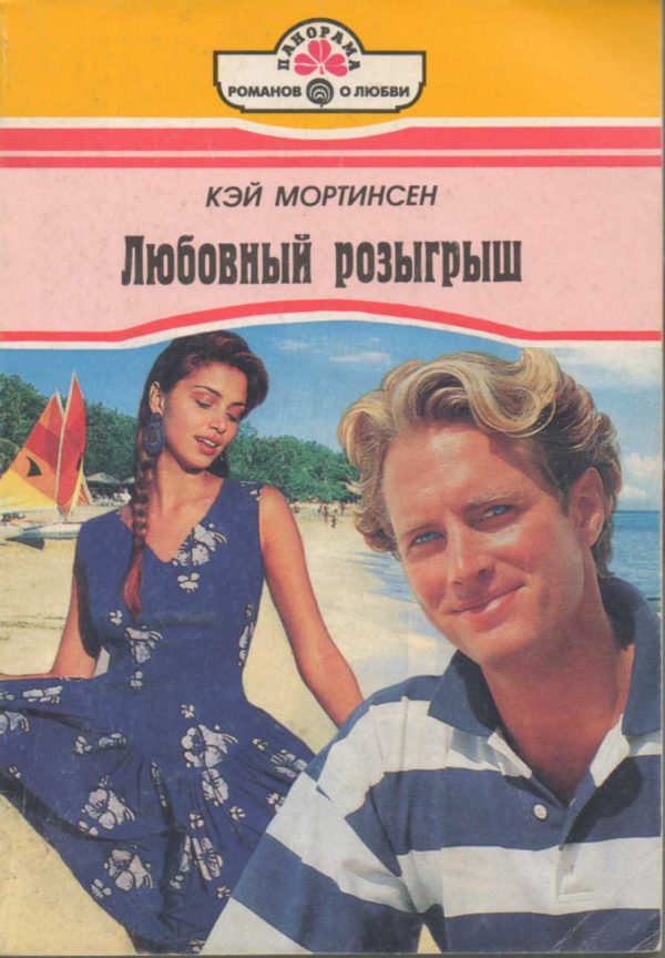 Обложка книги «Любовный розыгрыш»