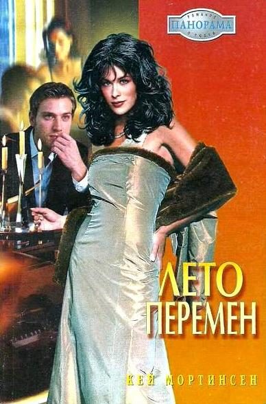 Обложка книги «Лето перемен»