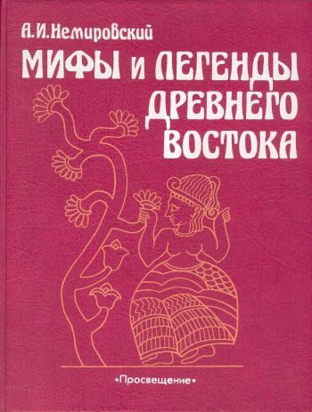 Обложка книги «Мифы и легенды Древнего Востока»