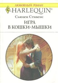 Обложка книги «Игра в кошки-мышки»