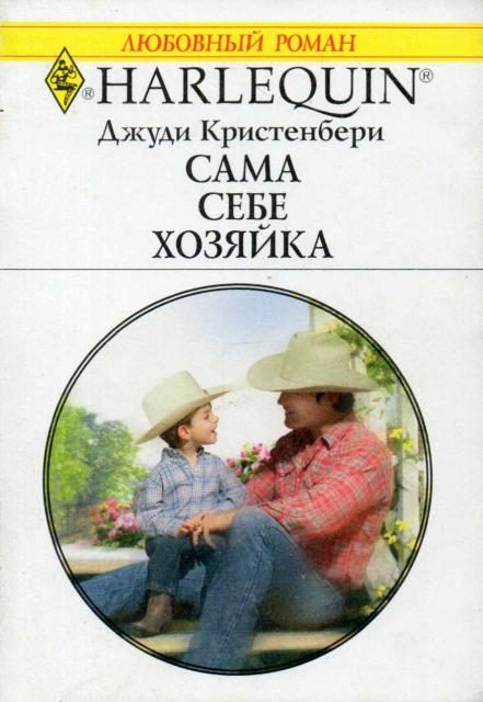 Обложка книги «Сама себе хозяйка»