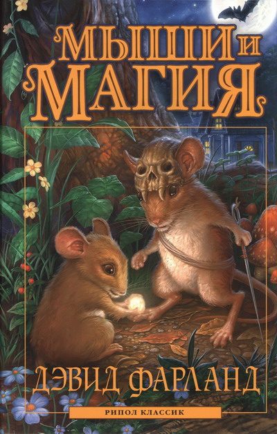 Обложка книги «Мыши и магия»