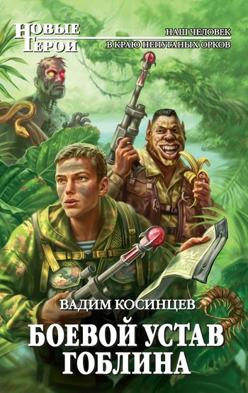 Обложка книги «Боевой устав Гоблина»