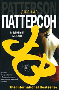 Обложка книги «Медовый месяц»