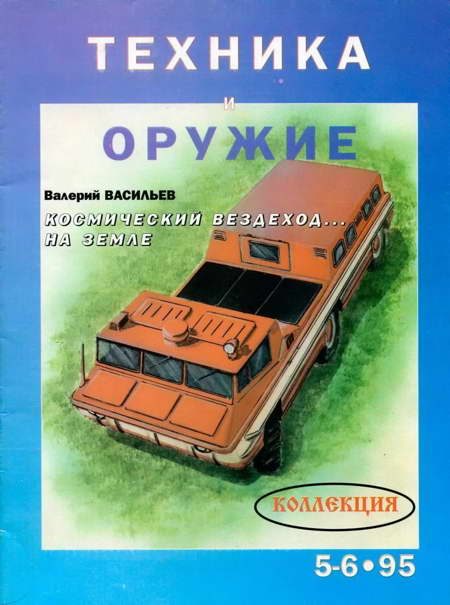 Обложка книги «Техника и оружие 1995 05-06»