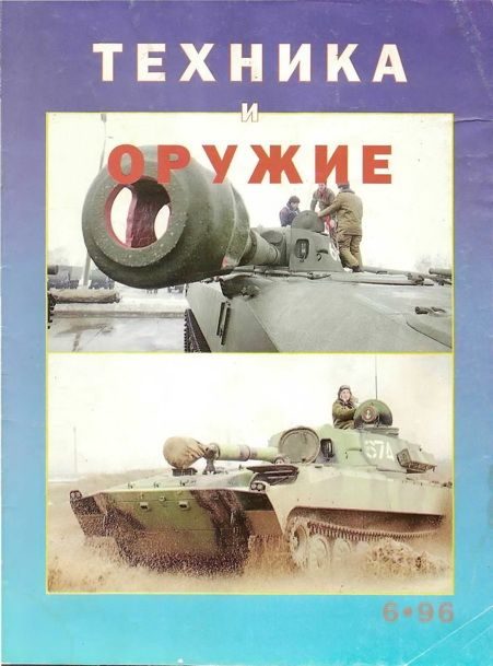 Обложка книги «Техника и оружие 1996 06»