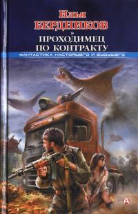 Обложка книги «Проходимец по контракту»