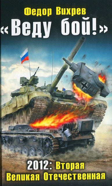 Обложка книги ««Веду бой!» 2012: Вторая Великая Отечественная»