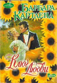 Обложка книги «Ключ любви»
