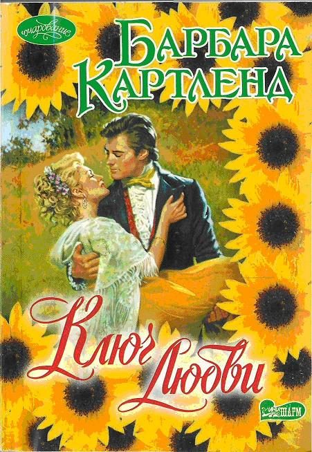 Обложка книги «Ключ любви»