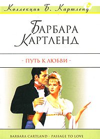 Обложка книги «Путь к любви»