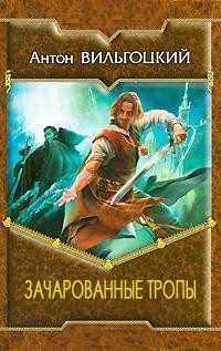 Обложка книги «Зачарованные тропы»