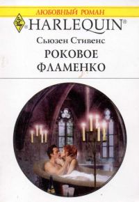 Обложка книги «Роковое фламенко»