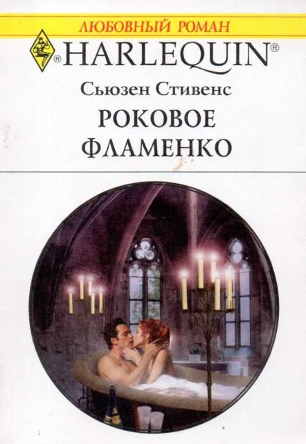 Обложка книги «Роковое фламенко»