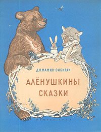 Обложка книги «Алёнушкины сказки»