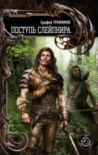 Обложка книги «Поступь Слейпнира»