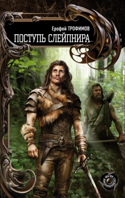 Обложка книги «Поступь Слейпнира»