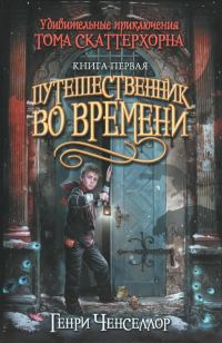 Обложка книги «Путешественник во времени»