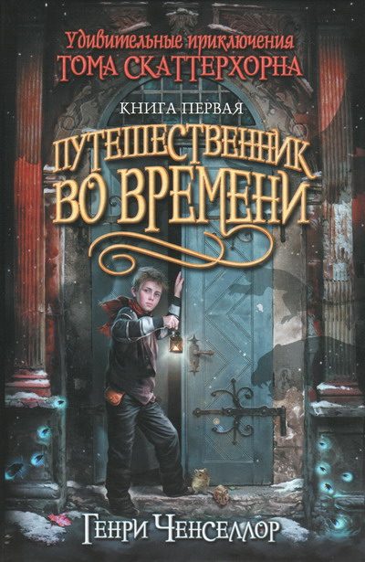 Обложка книги «Путешественник во времени»