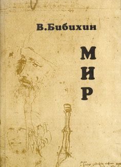 Обложка книги «Мир»