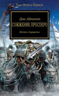 Обложка книги «Сожжение Просперо»