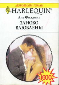 Обложка книги «Заново влюблены»