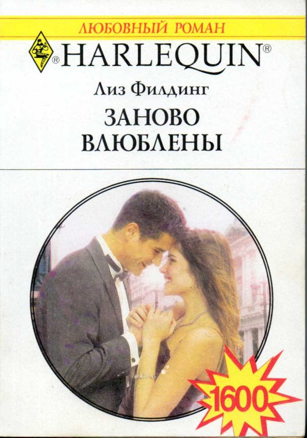 Обложка книги «Заново влюблены»
