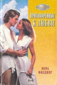 Обложка книги «Приговоренные к любви»